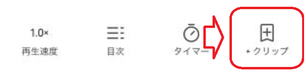 【画像：Audibleアプリのクリップ追加ボタンのスクリーンショット】