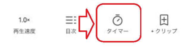 【画像：Audibleアプリのスリープタイマー設定画面のスクリーンショット】