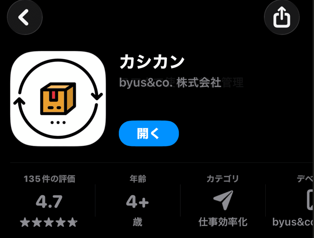 カシカンのダウンロードをするときの画像