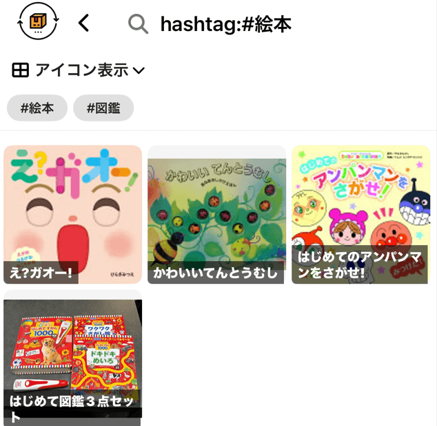 カシカンでハッシュタグ絵本でソートした状態の画像