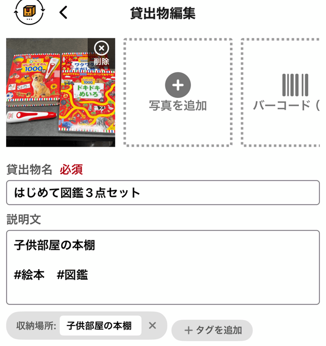 おもちゃの登録を行う際のUIの画像
