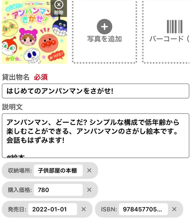 本のバーコードで自動で情報が入った画像