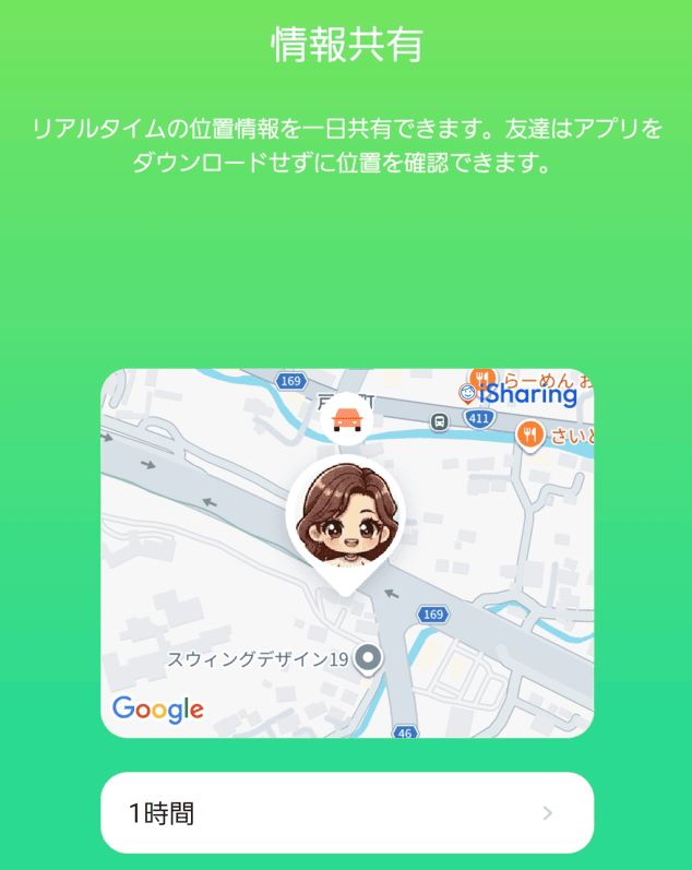 アプリをもっていない人に短時間だけ位置情報を共有を実施に行っている画像